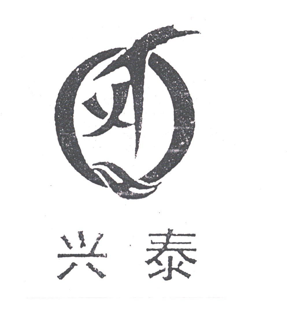 兴泰