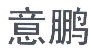 意鹏