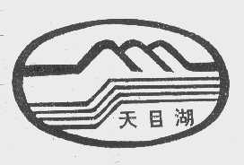 天目湖