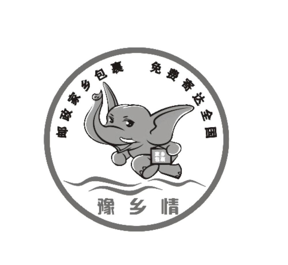 豫乡情；邮政家乡包裹免费寄达全国;家乡包裹