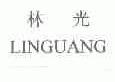 林光