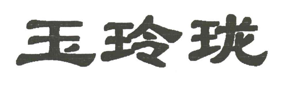 玉玲珑