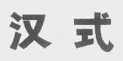 汉式