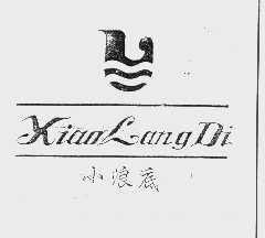 小浪底