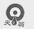 天翁