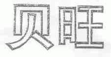贝旺