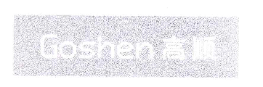 高顺;GOSHEN