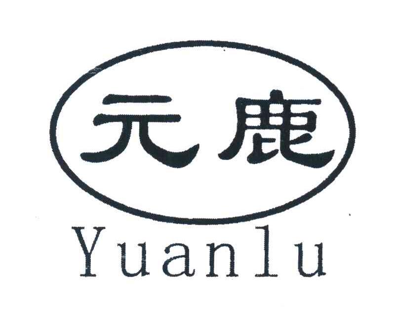 元鹿