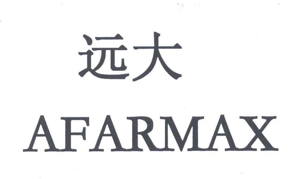 远大;AFARMAX