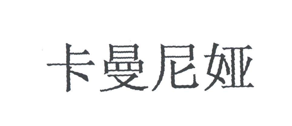 卡曼尼娅