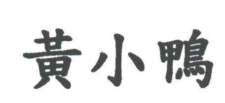 黄小鸭