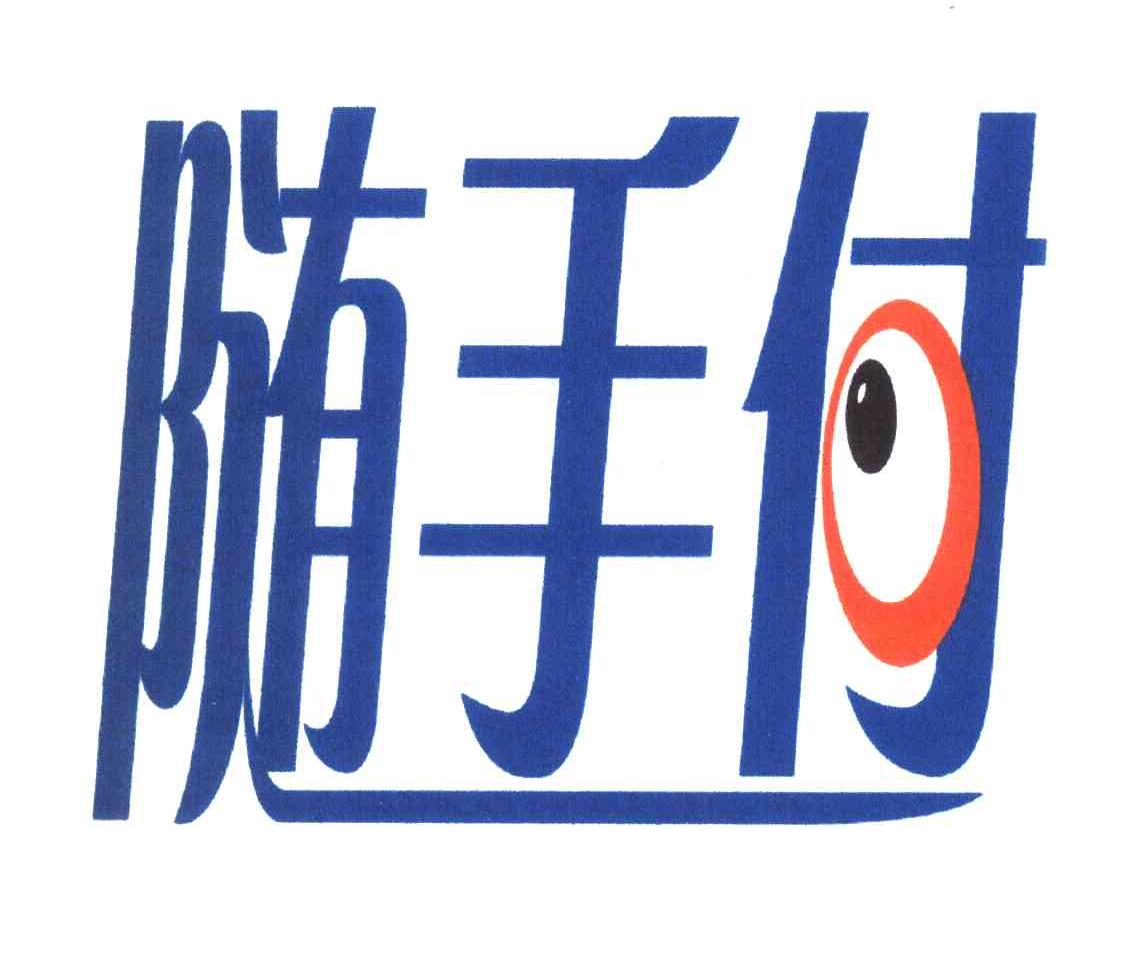 随手付