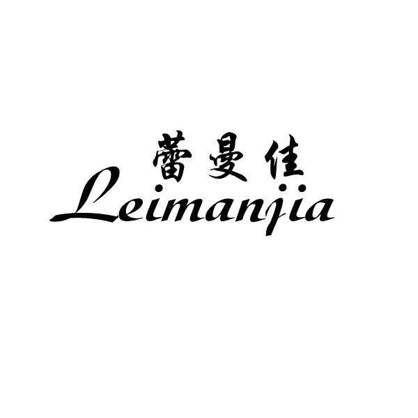蕾曼佳