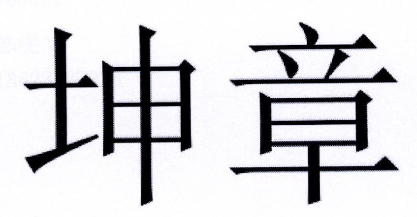 坤章
