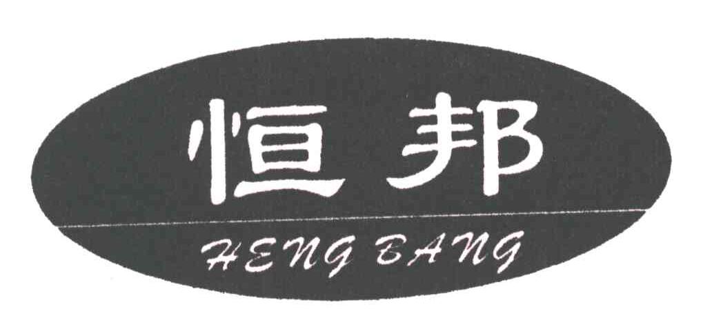 恒邦