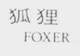 狐狸    FOXER