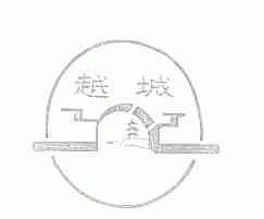 越城