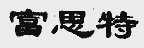 富思特