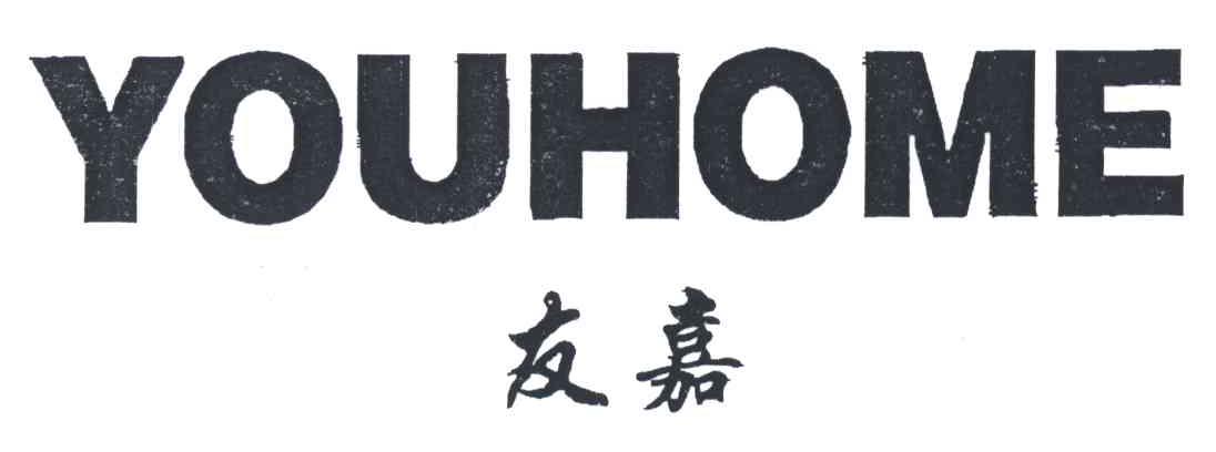 友嘉;YOUHOME