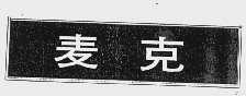 麦克