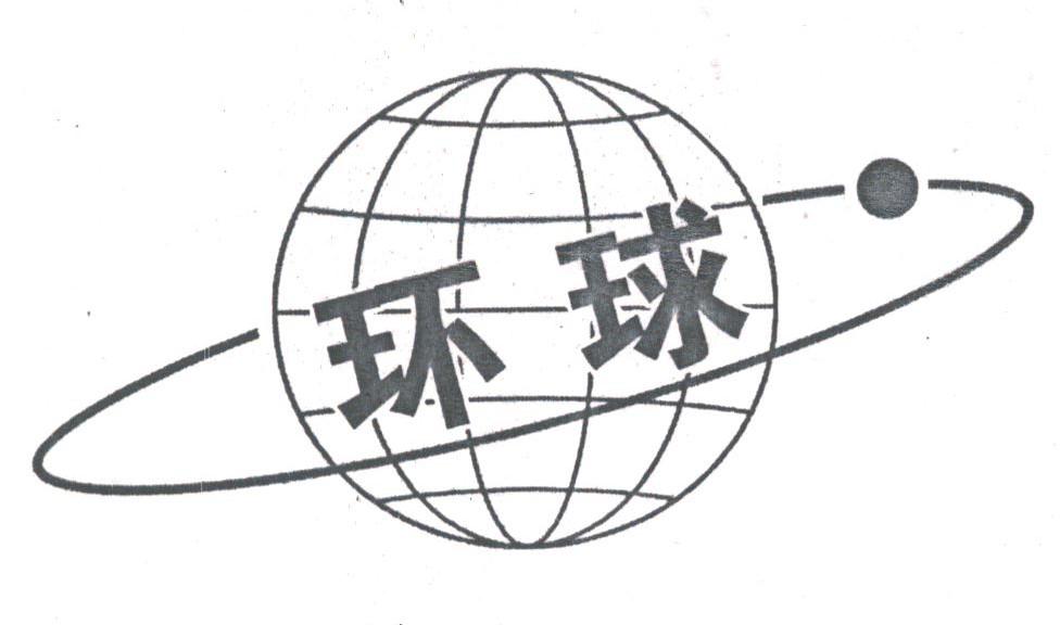 环球