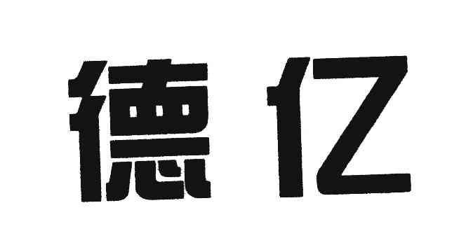 德亿