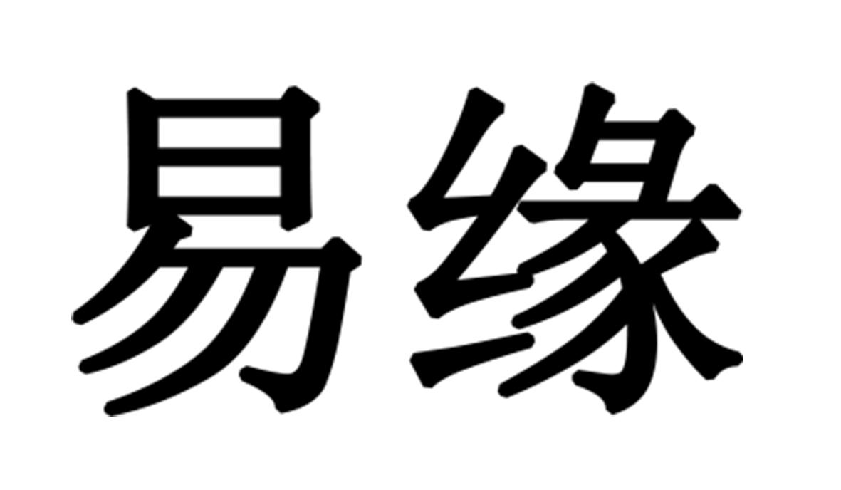 易缘