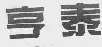 亨泰
