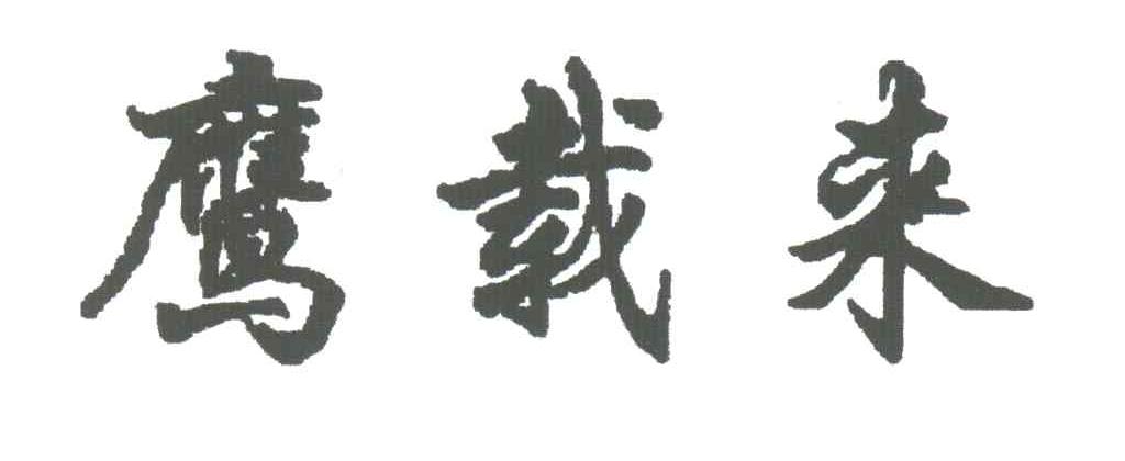鹰载来
