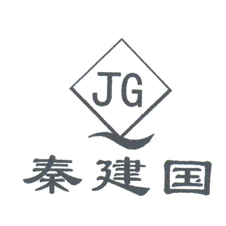 秦建国;JG
