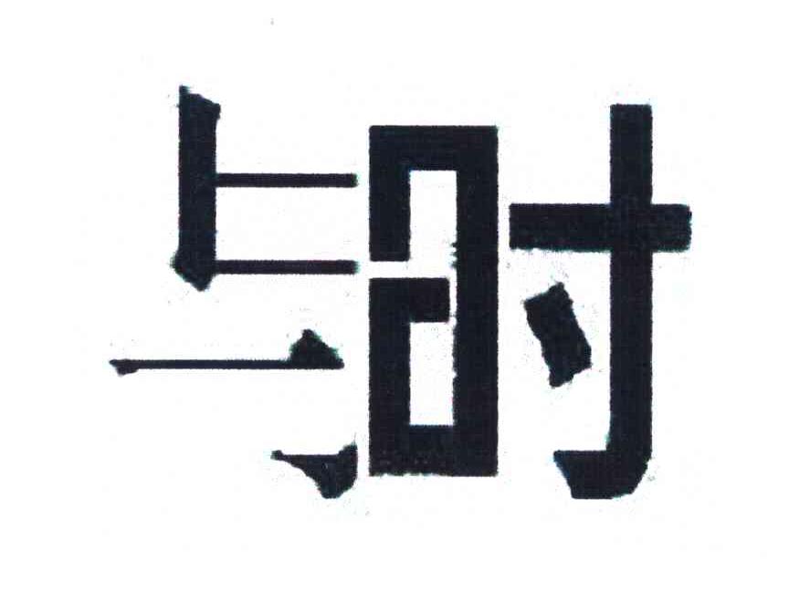 与时