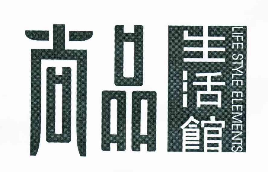 尚品生活馆 LIFE STYLE ELEMENTS