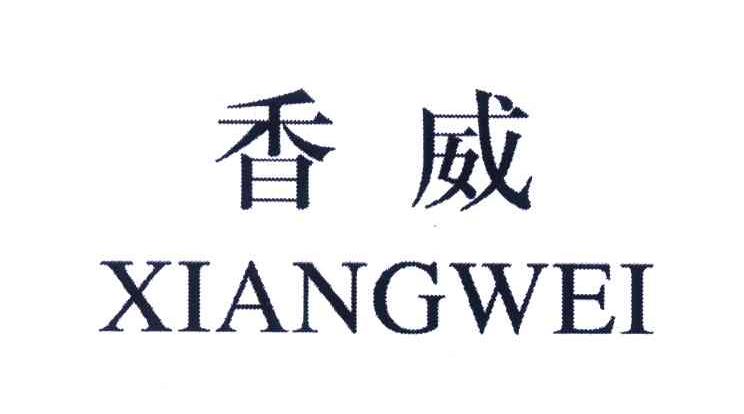 香威