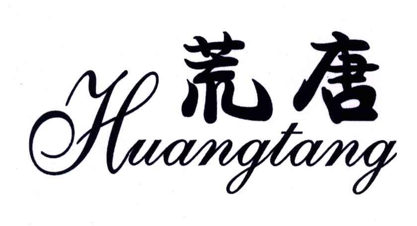 荒唐