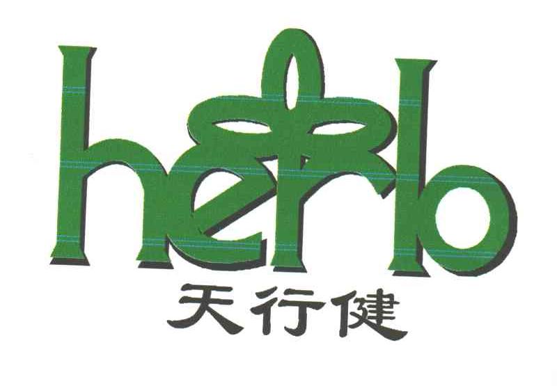 天行健HERB