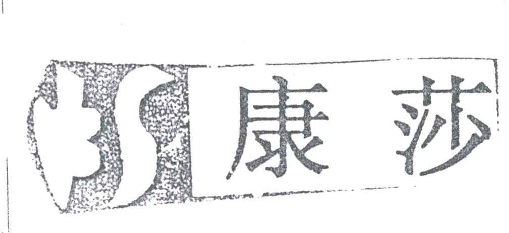 康莎
