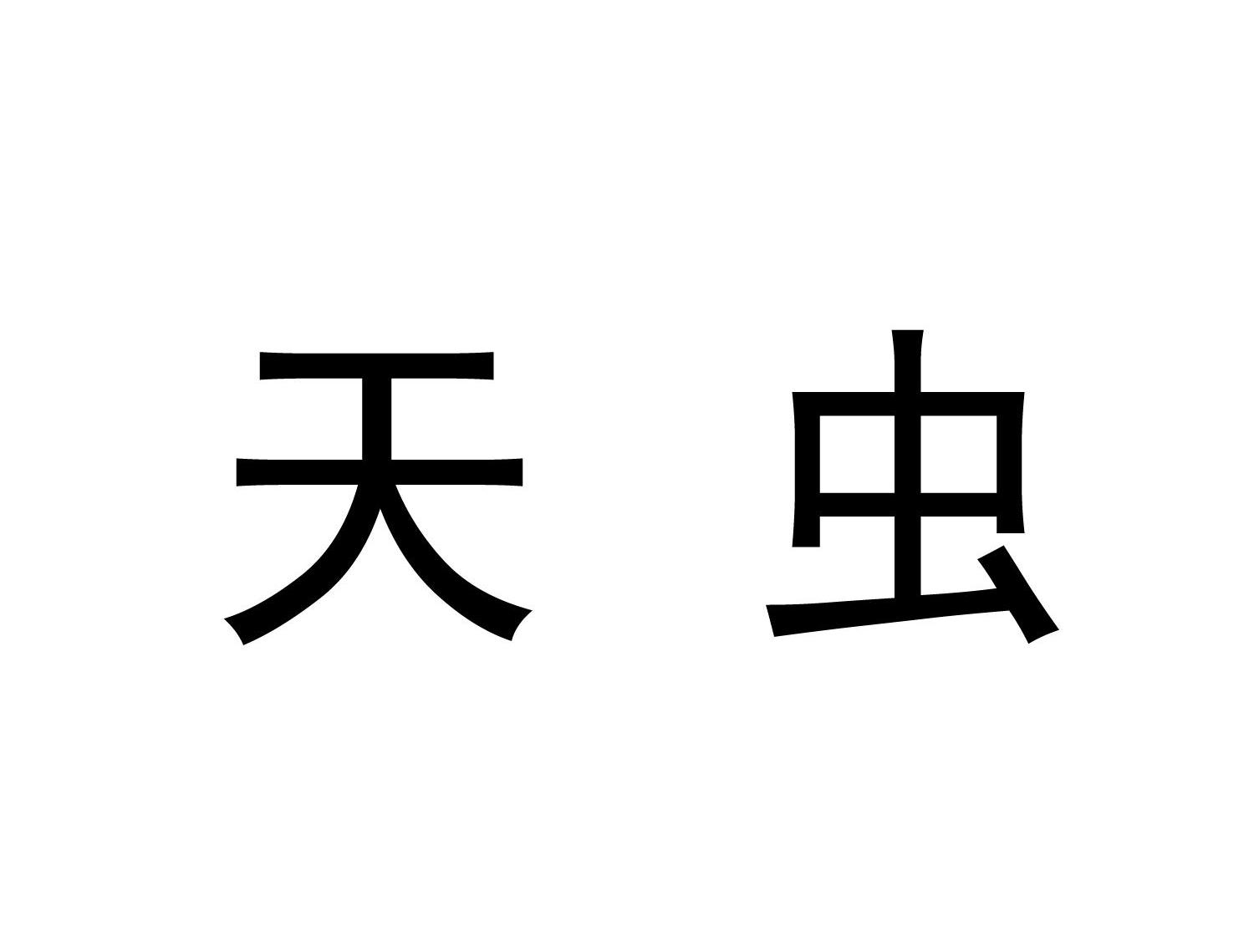 天虫