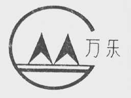 万乐