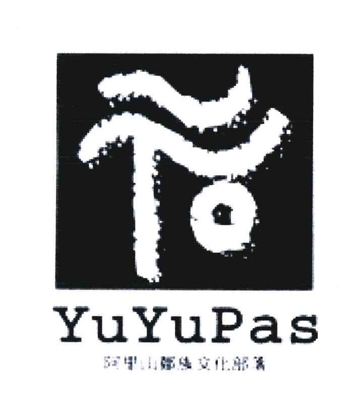 阿里山邹族文化部落 YUYUPAS