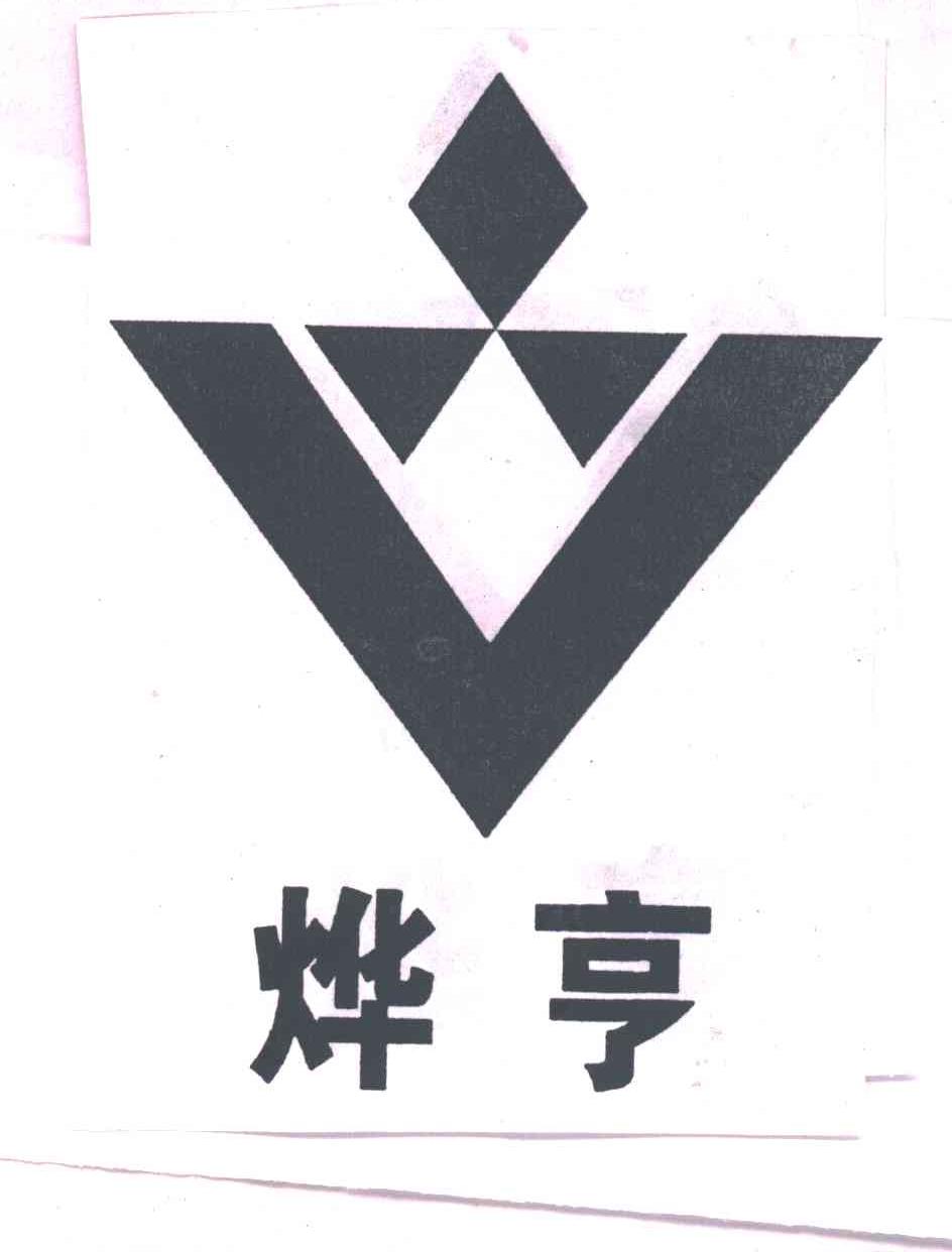 烨亨