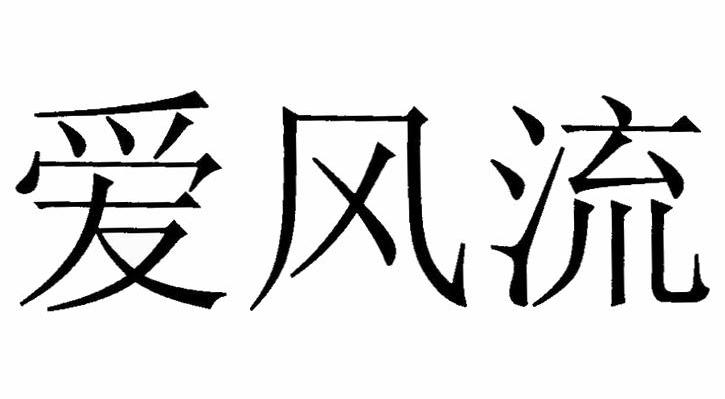 爱风流