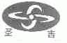 圣吉
