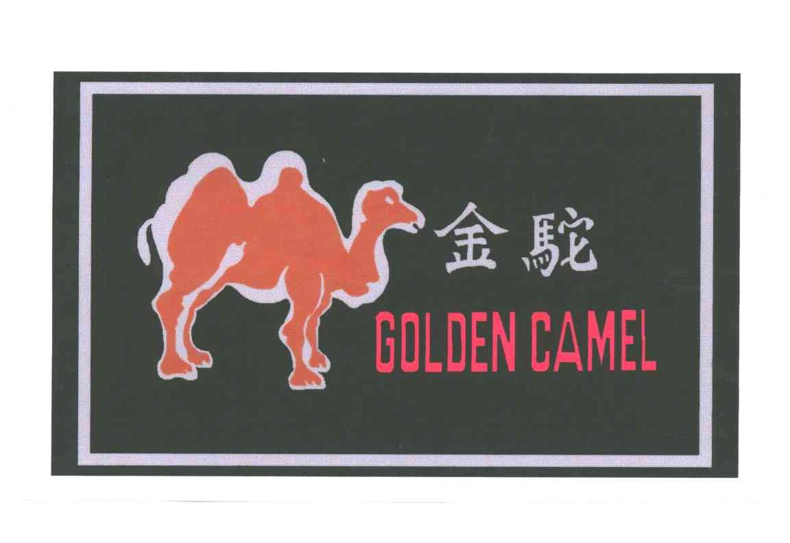 金驼;GOLDEN CAMEL