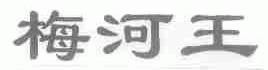 梅河王