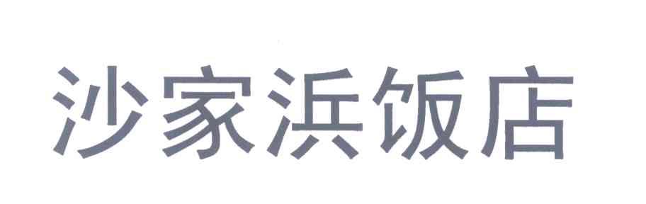 沙家浜饭店