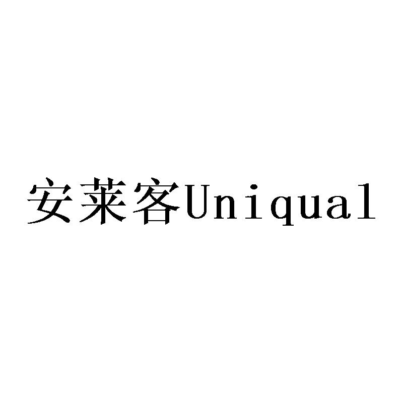 安莱客 UNIQUAL