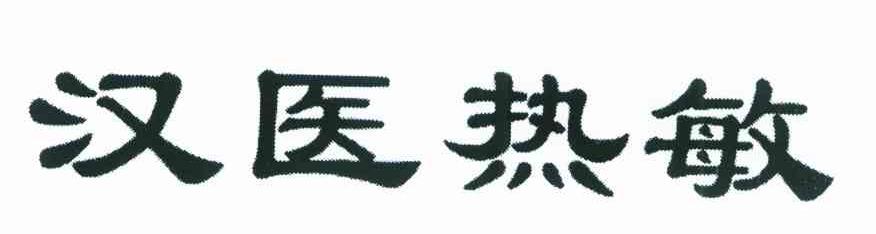 汉医热敏