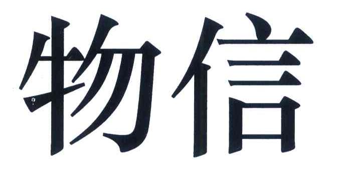 物信