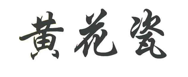黄花瓷