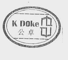 公卓   K DOKE